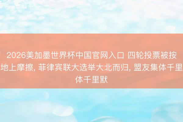 2026美加墨世界杯中国官网入口 四轮投票被按在地上摩擦, 