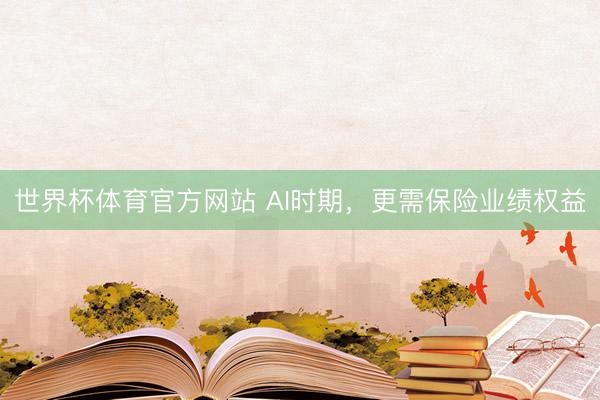 世界杯体育官方网站 AI时期，更需保险业绩权益